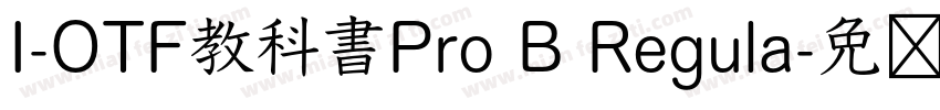 I-OTF教科書Pro B Regula字体转换